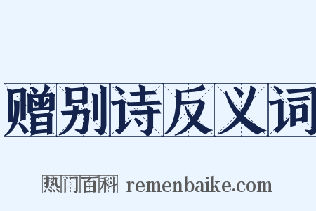 赠别诗反义词是什么意思的图片
